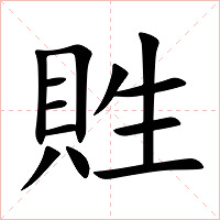 貹字字形图片