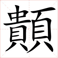 䫭字字形图片