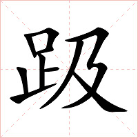 趿字字形图片