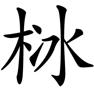 栤字字形图片
