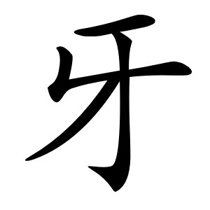 牙字字形图片