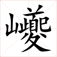 巙字字形图片