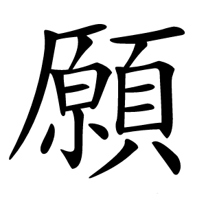 願字字形图片