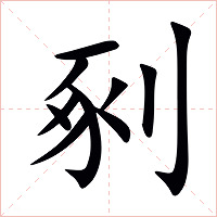 剢字字形图片