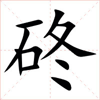 䂢字字形图片