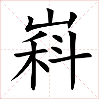 嵙字字形图片
