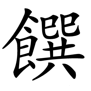 饌字字形图片