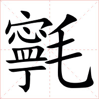 㲰字字形