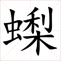 蟍字字形图片