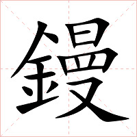 鏝字字形图片