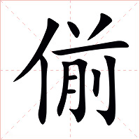 偂字字形图片