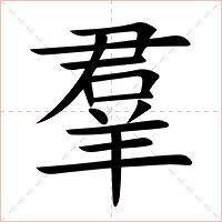 羣字字形图片