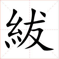 紱字字形图片