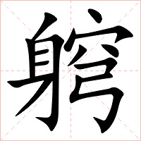 䠻字字形图片