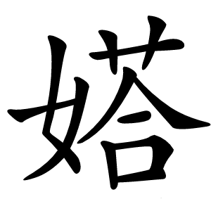 㜓字字形