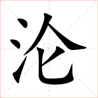 沦字字形图片