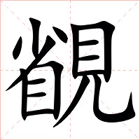 䚇字字形