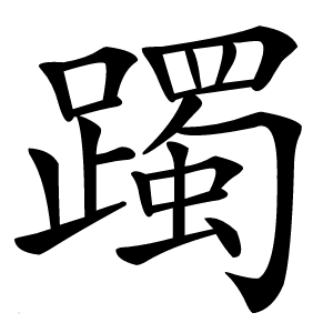 躅字字形图片