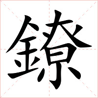 鐐字字形图片