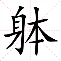 躰字字形图片