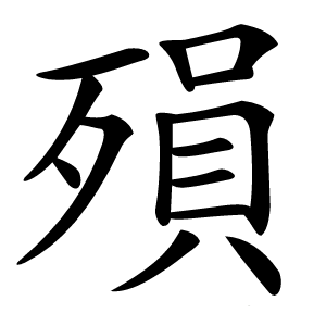 殞字字形图片