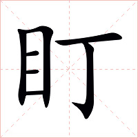 盯字字形图片