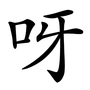 呀字字形图片