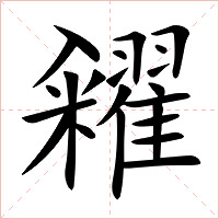 糴字字形图片