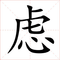 虑字字形