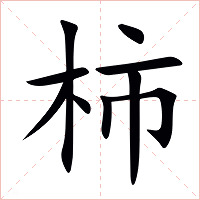 柿字字形图片