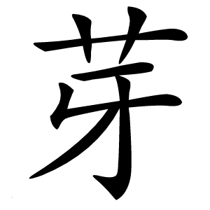 芽字字形图片