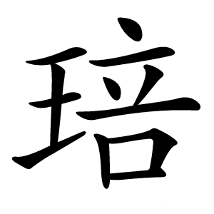 琣字字形图片