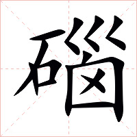 碯字字形图片