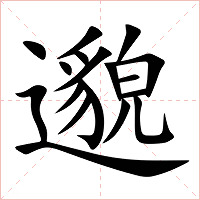 邈字字形图片
