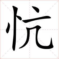 忼字字形图片