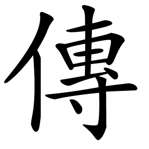 傳字字形图片