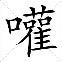 嚾字字形图片