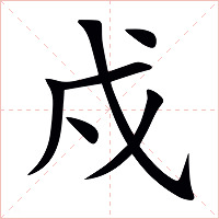 戍字字形图片