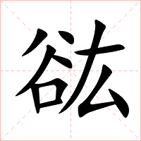 谹字字形图片