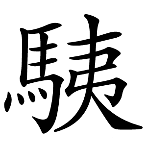 䮊字字形