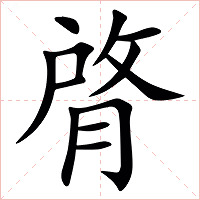 䏿字字形图片
