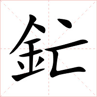 釯字字形图片