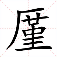 厪字字形图片