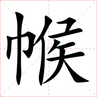 帿字字形图片
