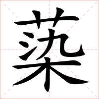 蒅字字形图片
