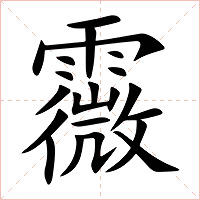 霺字字形图片