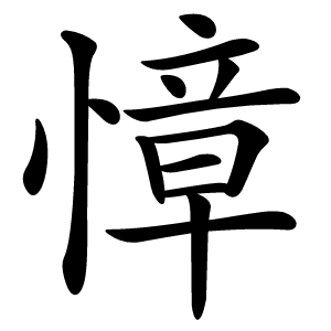 慞字字形图片