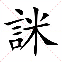詸字字形图片