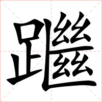 䠪字字形图片