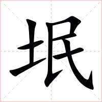 垊字字形图片